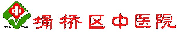 宿州市埇桥区中医院